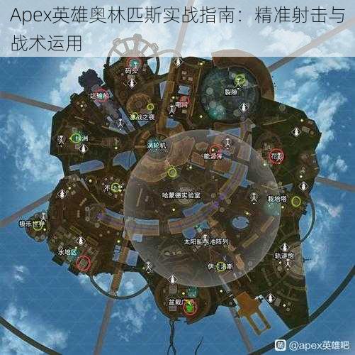 Apex英雄奥林匹斯实战指南：精准射击与战术运用