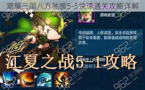 潮爆三国八方驰援5-5快速通关攻略详解