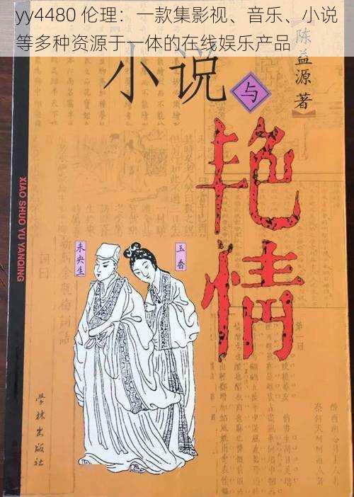 yy4480 伦理：一款集影视、音乐、小说等多种资源于一体的在线娱乐产品