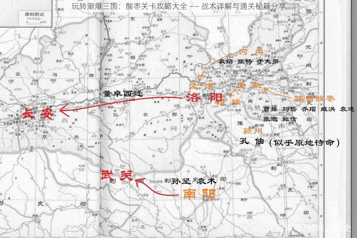 玩转潮爆三国：酸枣关卡攻略大全 —— 战术详解与通关秘籍分享