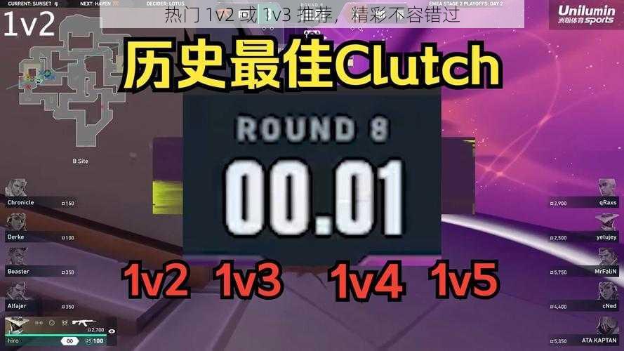 热门 1v2 或 1v3 推荐，精彩不容错过