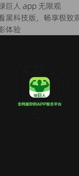 绿巨人 app 无限观看黑科技版，畅享极致观影体验