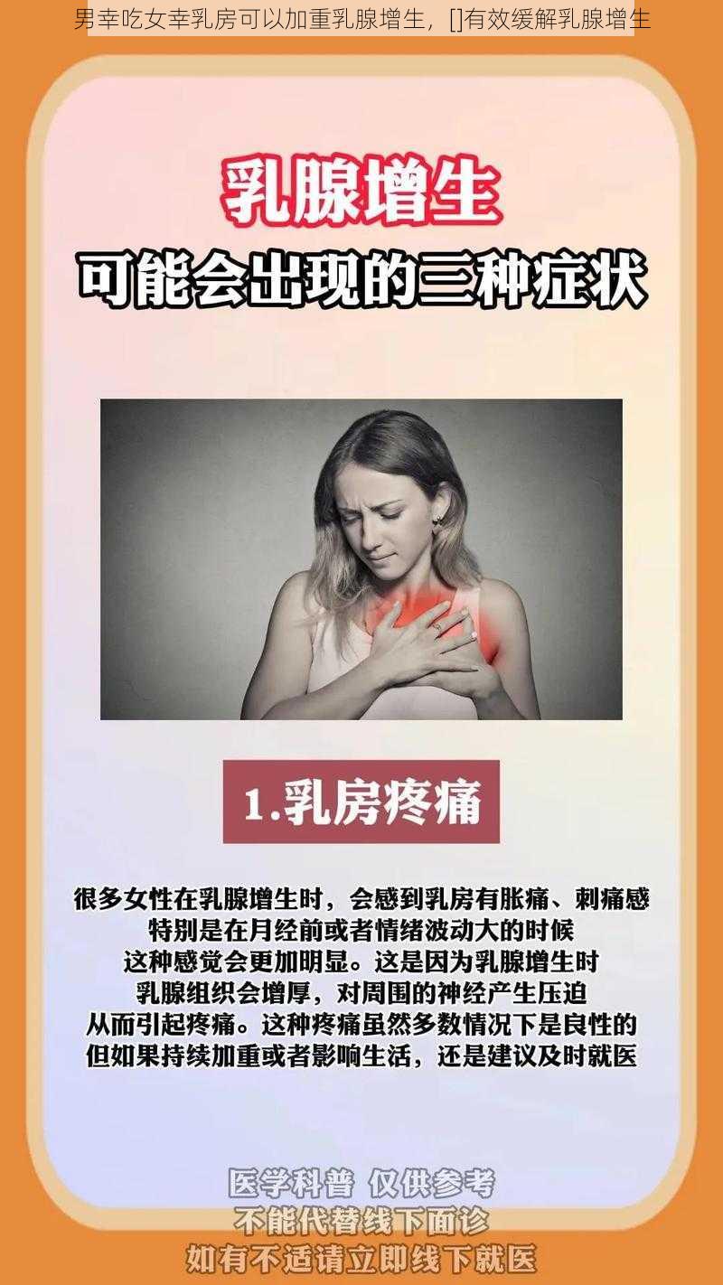 男幸吃女幸乳房可以加重乳腺增生，[]有效缓解乳腺增生