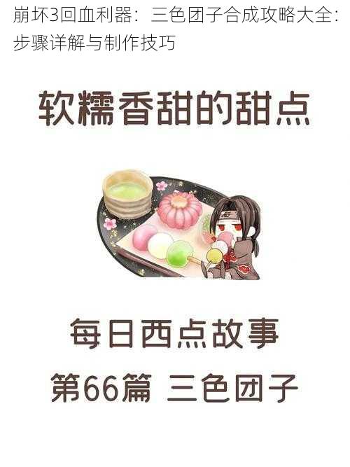 崩坏3回血利器：三色团子合成攻略大全：步骤详解与制作技巧