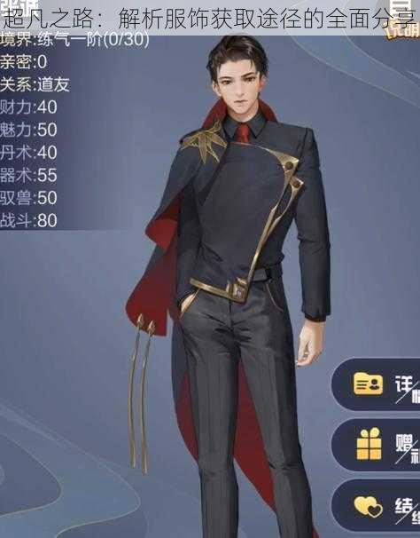 超凡之路：解析服饰获取途径的全面分享