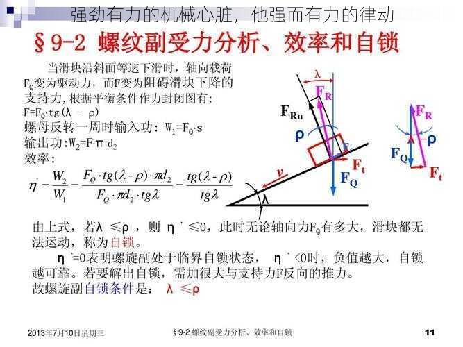 强劲有力的机械心脏，他强而有力的律动