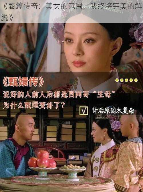 《甄篇传奇：美女的包围，我终将完美的解脱》