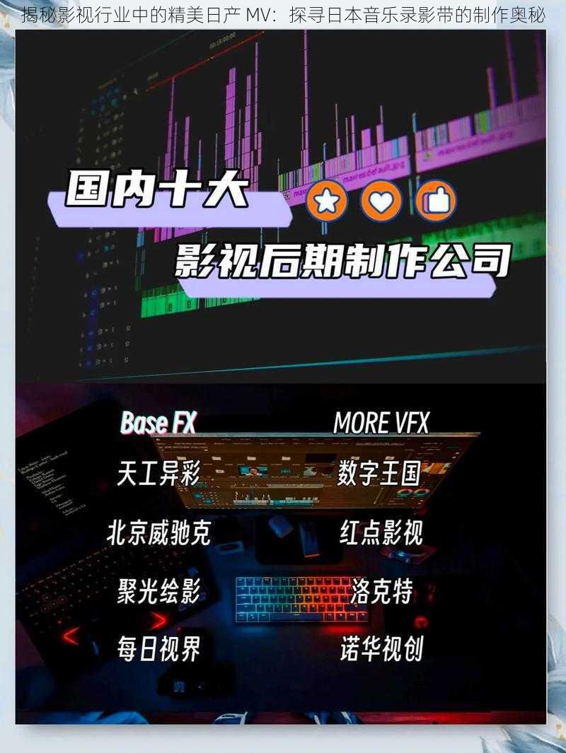 揭秘影视行业中的精美日产 MV：探寻日本音乐录影带的制作奥秘