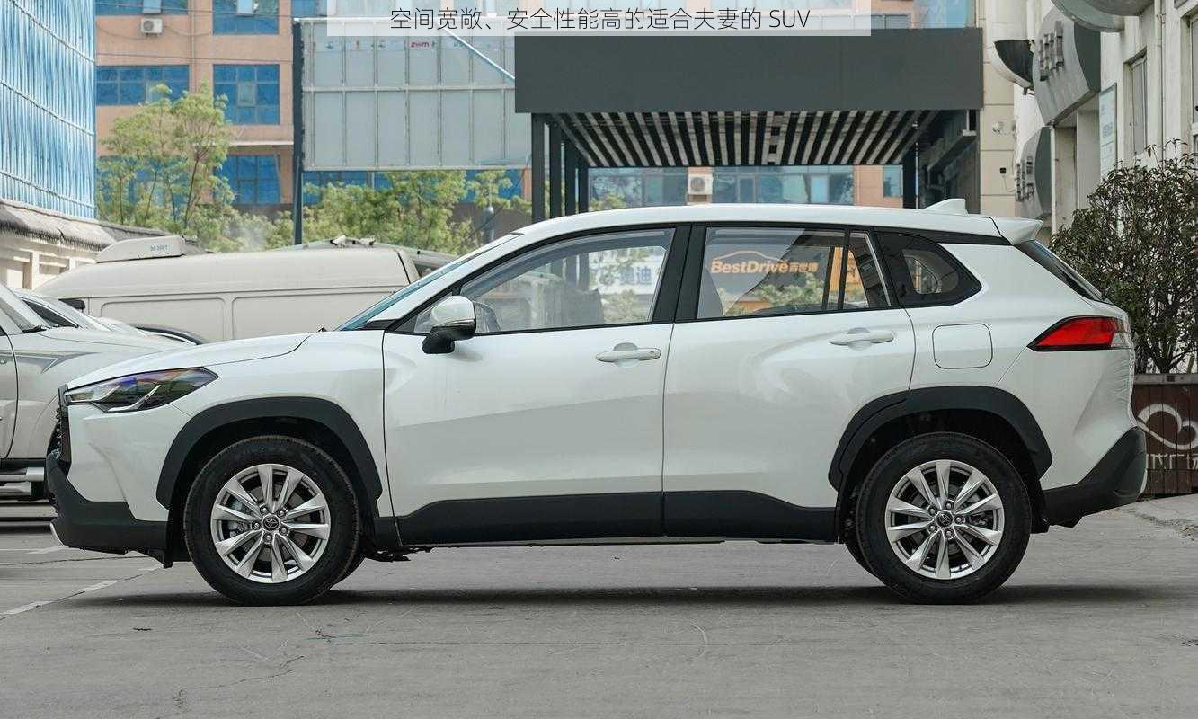 空间宽敞、安全性能高的适合夫妻的 SUV