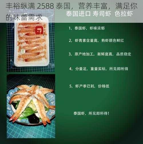 丰裕纵满 2588 泰国，营养丰富，满足你的味蕾需求