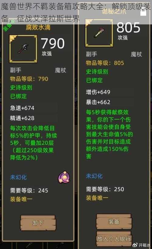 魔兽世界不羁装备箱攻略大全：解锁顶级装备，征战艾泽拉斯世界