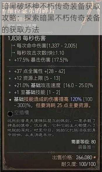 暗黑破坏神不朽传奇装备获取攻略：探索暗黑不朽传奇装备的获取方法