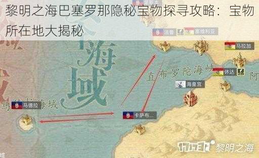 黎明之海巴塞罗那隐秘宝物探寻攻略：宝物所在地大揭秘