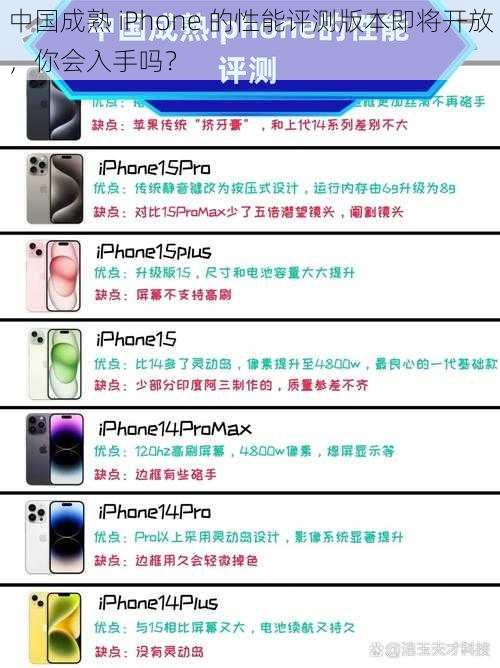 中国成熟 iPhone 的性能评测版本即将开放，你会入手吗？