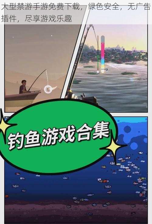 大型禁游手游免费下载，绿色安全，无广告插件，尽享游戏乐趣