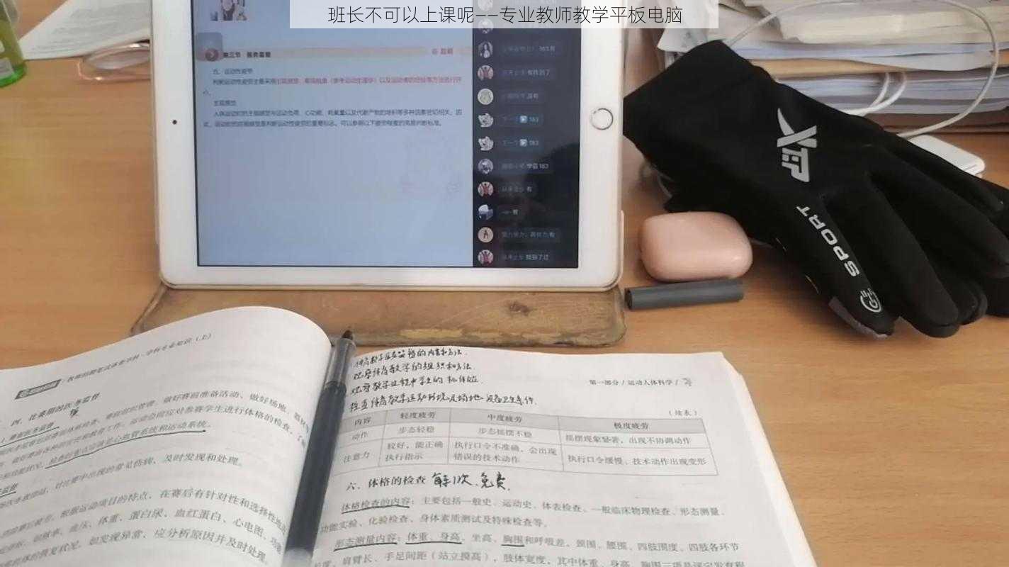 班长不可以上课呢——专业教师教学平板电脑