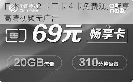 日本一卡 2 卡三卡 4 卡免费观，畅享高清视频无广告