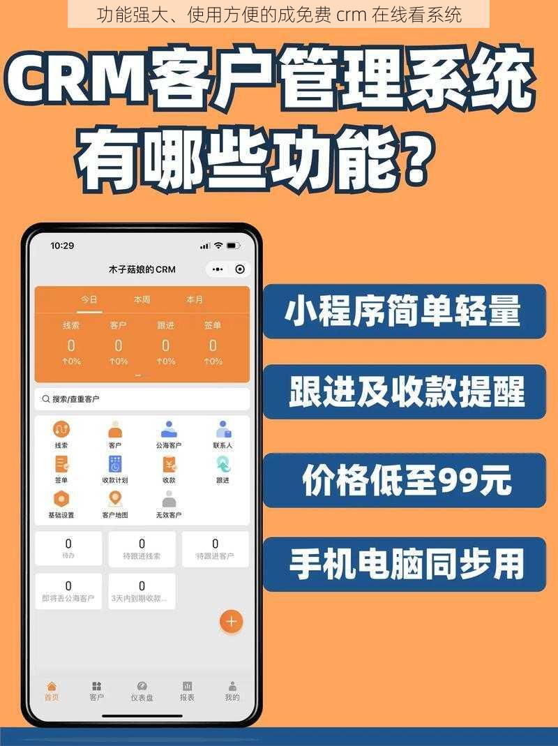 功能强大、使用方便的成免费 crm 在线看系统