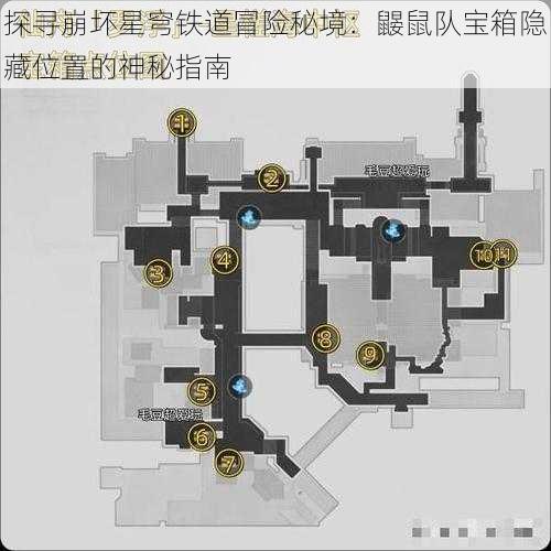 探寻崩坏星穹铁道冒险秘境：鼹鼠队宝箱隐藏位置的神秘指南