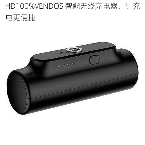 HD100%VENDOS 智能无线充电器，让充电更便捷