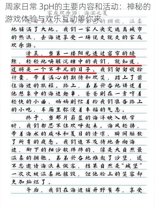 周家日常 3pH的主要内容和活动：神秘的游戏体验与欢乐互动等你来