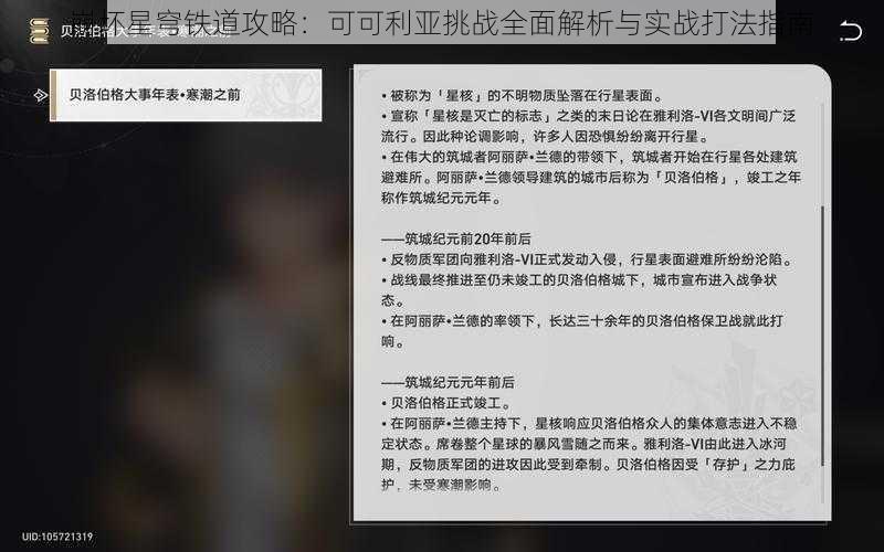 崩坏星穹铁道攻略：可可利亚挑战全面解析与实战打法指南