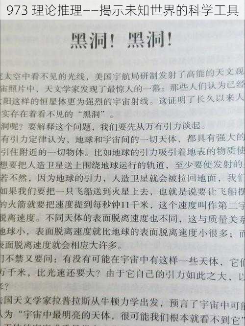 973 理论推理——揭示未知世界的科学工具