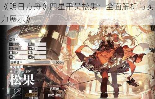 《明日方舟》四星干员松果：全面解析与实力展示》