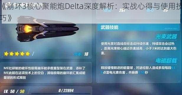 《崩坏3核心聚能炮Delta深度解析：实战心得与使用技巧》