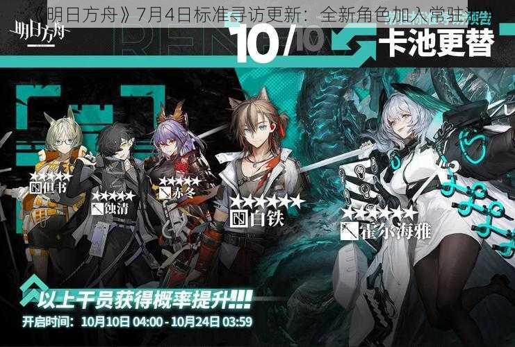 《明日方舟》7月4日标准寻访更新：全新角色加入常驻池》