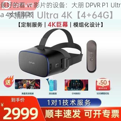 最好的看 vr 影片的设备：大朋 DPVR P1 Ultra 4K 畅享版