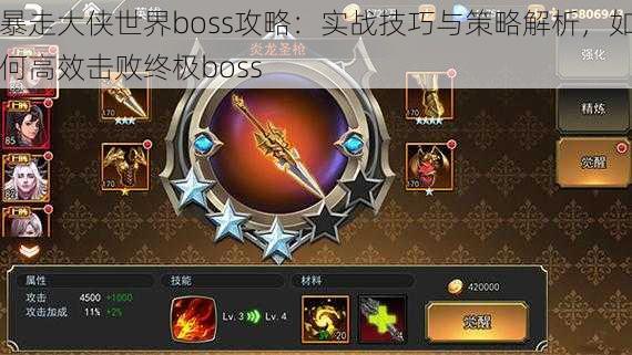 暴走大侠世界boss攻略：实战技巧与策略解析，如何高效击败终极boss