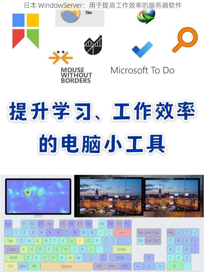 日本 WindowServer：用于提高工作效率的服务器软件