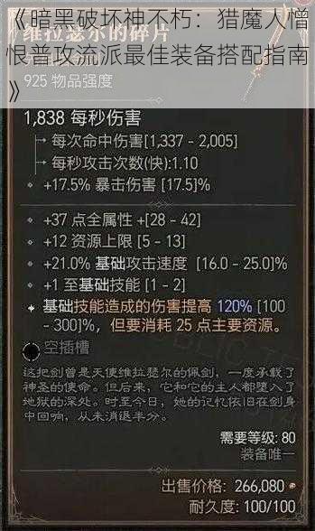 《暗黑破坏神不朽：猎魔人憎恨普攻流派最佳装备搭配指南》