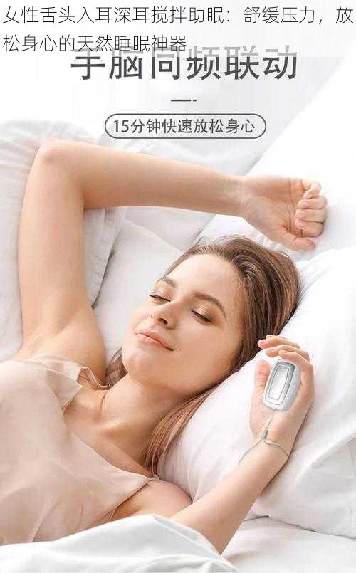 女性舌头入耳深耳搅拌助眠：舒缓压力，放松身心的天然睡眠神器