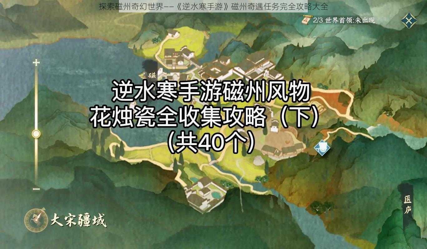 探索磁州奇幻世界——《逆水寒手游》磁州奇遇任务完全攻略大全