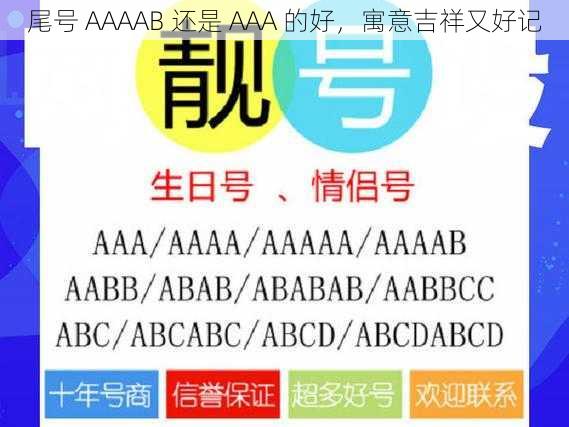 尾号 AAAAB 还是 AAA 的好，寓意吉祥又好记