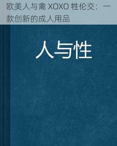 欧美人与禽 XOXO 牲伦交：一款创新的成人用品