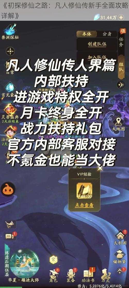 《初探修仙之路：凡人修仙传新手全面攻略详解》