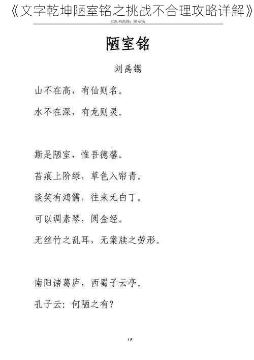 《文字乾坤陋室铭之挑战不合理攻略详解》