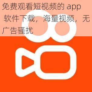 免费观看短视频的 app 软件下载，海量视频，无广告骚扰