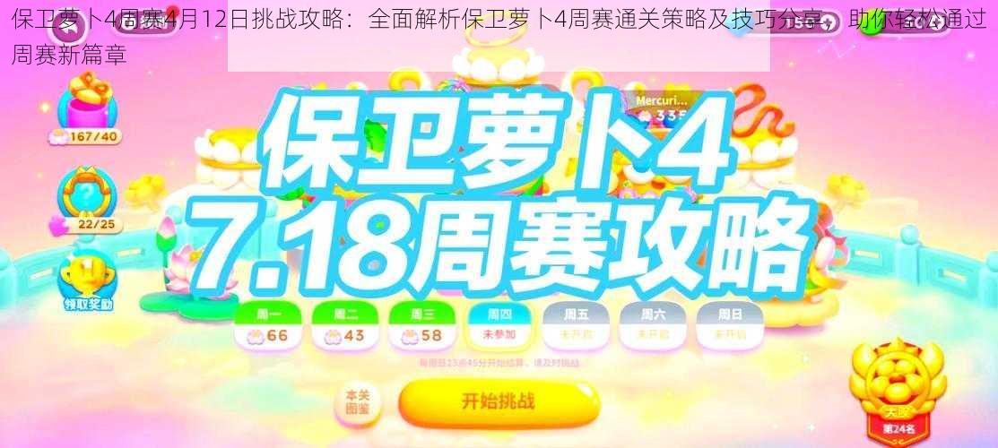 保卫萝卜4周赛4月12日挑战攻略：全面解析保卫萝卜4周赛通关策略及技巧分享，助你轻松通过周赛新篇章