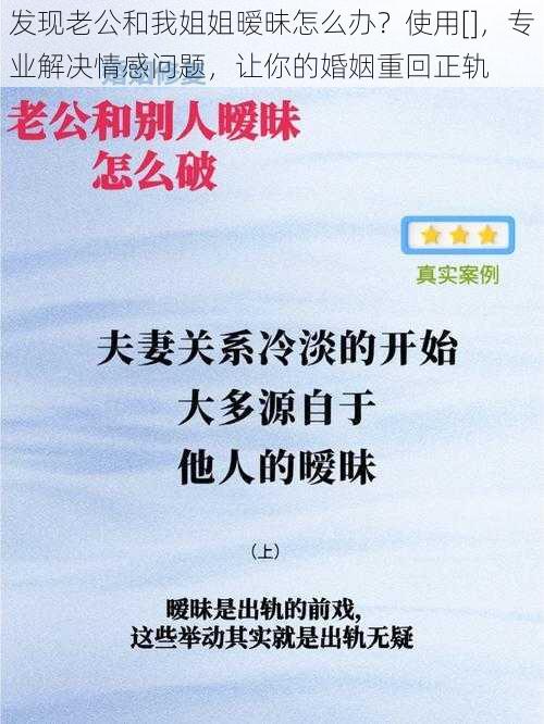 发现老公和我姐姐暧昧怎么办？使用[]，专业解决情感问题，让你的婚姻重回正轨