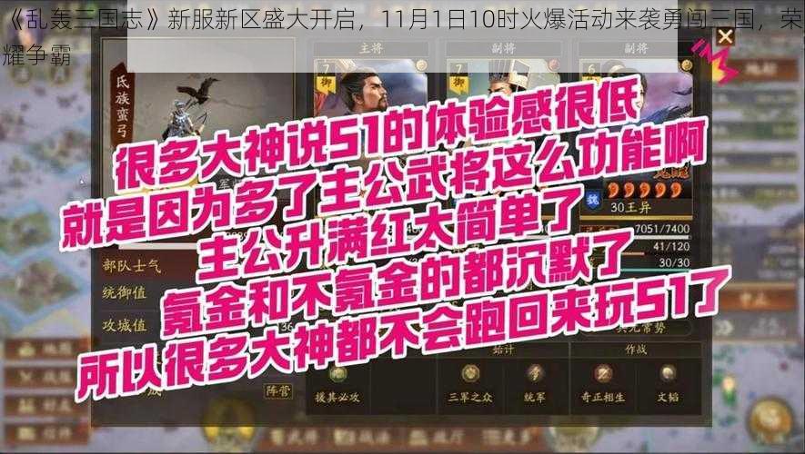 《乱轰三国志》新服新区盛大开启，11月1日10时火爆活动来袭勇闯三国，荣耀争霸