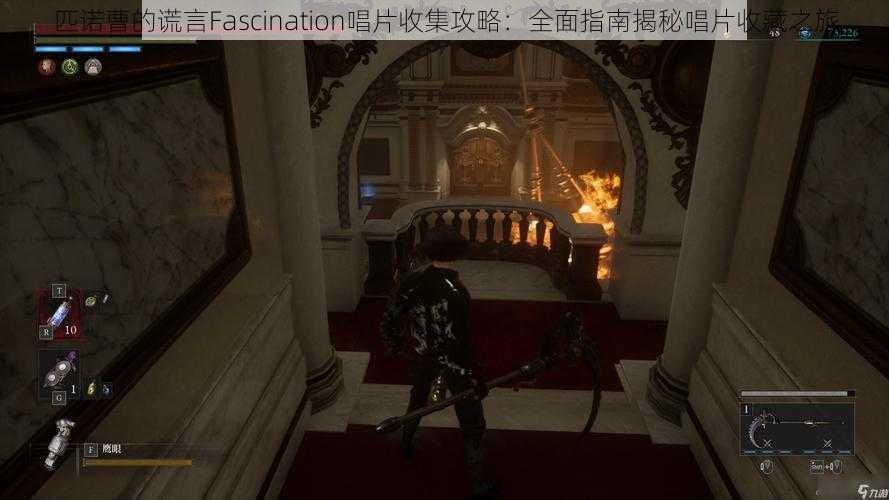 匹诺曹的谎言Fascination唱片收集攻略：全面指南揭秘唱片收藏之旅