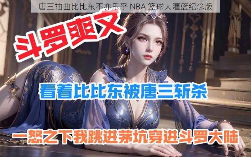 唐三抽曲比比东不亦乐乎 NBA 篮球大灌篮纪念版