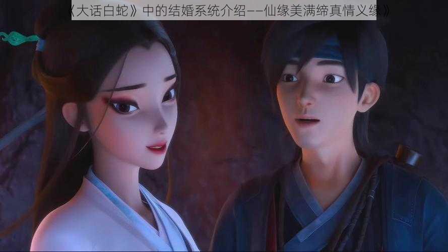 《大话白蛇》中的结婚系统介绍——仙缘美满缔真情义缘》