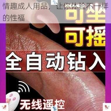 情趣成人用品，让你体验不一样的性福