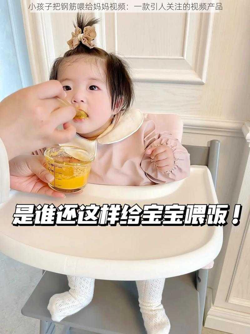 小孩子把钢筋喂给妈妈视频：一款引人关注的视频产品