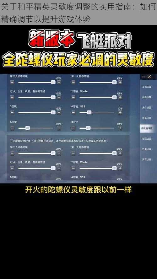 关于和平精英灵敏度调整的实用指南：如何精确调节以提升游戏体验